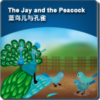 21.The Jay and the Peacock (蓝鸟儿与孔雀)