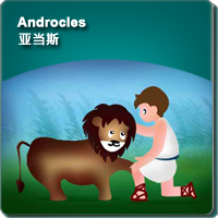 23.Androcles (亚当斯)
