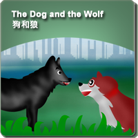 28.The Dog and the Wolf (狗和狼)