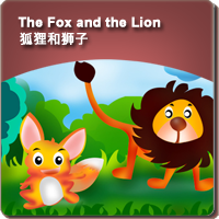 34.The Fox and the Lion (狐狸和狮子)