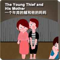 44.The Young Thief and His Mother (一个年青的贼和他的妈妈)