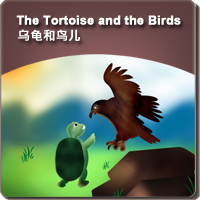 47.The Tortoise and the Birds (乌龟和鸟儿)