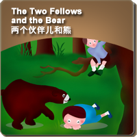 50.The Two Fellows and the Bear (两个伙伴儿和熊)
