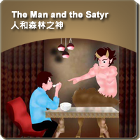 56.The Man and the Satyr (人和森林之神)