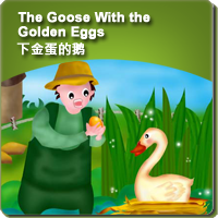 57.The Goose With the Golden Eggs (下金蛋的鹅)