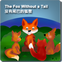 65.The Fox Without a Tail (没有尾巴的狐狸)