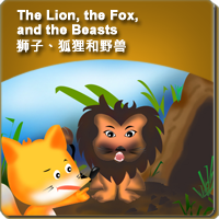 73.The Lion, the Fox, and the Beasts (狮子、狐狸和野兽)